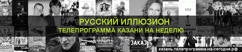 Телепрограмма на неделю канала Русский Иллюзион, Казань