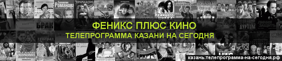 Телепрограмма на сегодня канала Феникс плюс Кино, Казань