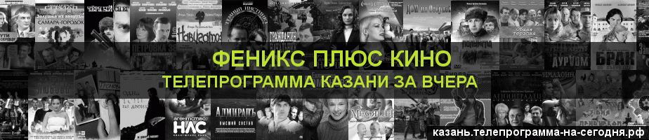 Телепрограмма за вчера канала Феникс плюс Кино, Казань