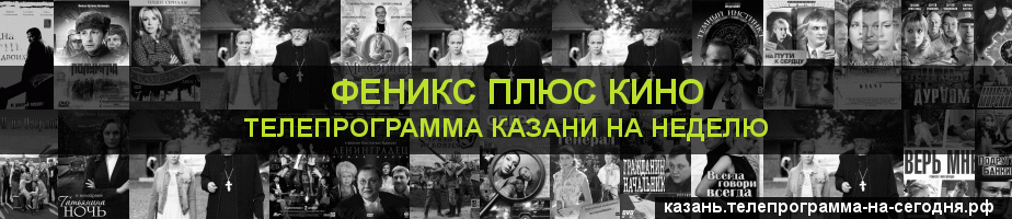 Телепрограмма на неделю канала Феникс плюс Кино, Казань