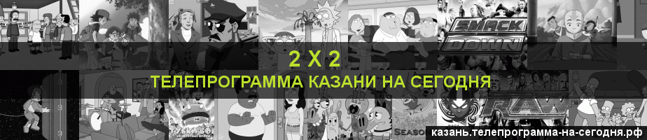 Телепрограмма на сегодня канала 2 х 2, Казань