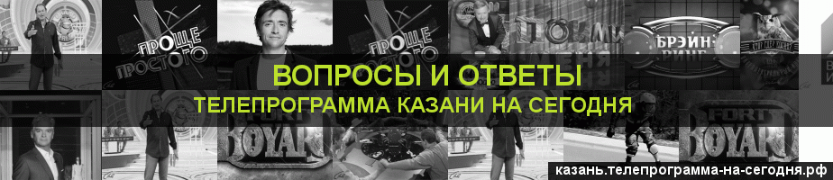 Телепрограмма на сегодня канала Вопросы и Ответы, Казань