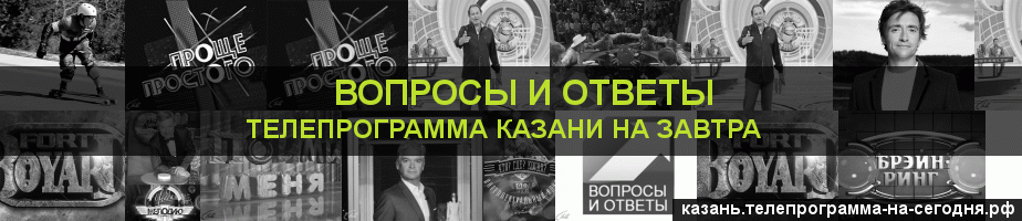 Телепрограмма на завтра канала Вопросы и Ответы, Казань