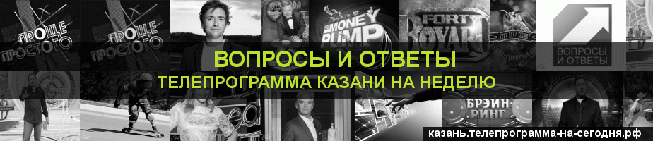 Телепрограмма на неделю канала Вопросы и Ответы, Казань