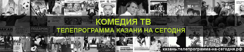 Телепрограмма на сегодня канала Кинокомедия, Казань