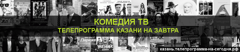 Телепрограмма на завтра канала Кинокомедия, Казань