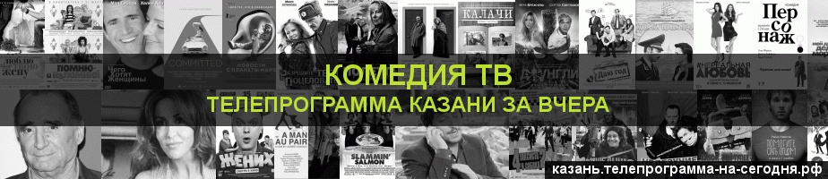 Телепрограмма за вчера канала Кинокомедия, Казань