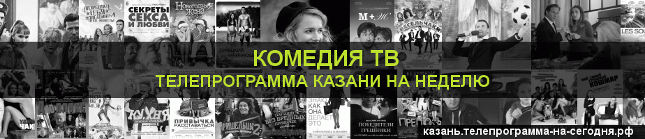Телепрограмма на неделю канала Кинокомедия, Казань
