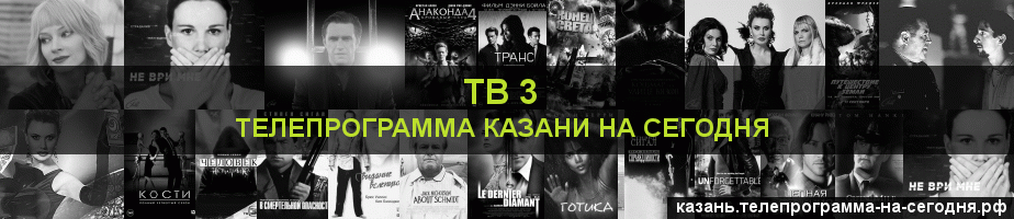 Телепрограмма на сегодня канала ТВ 3, Казань