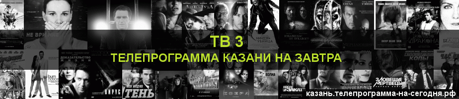 Телепрограмма на завтра канала ТВ 3, Казань