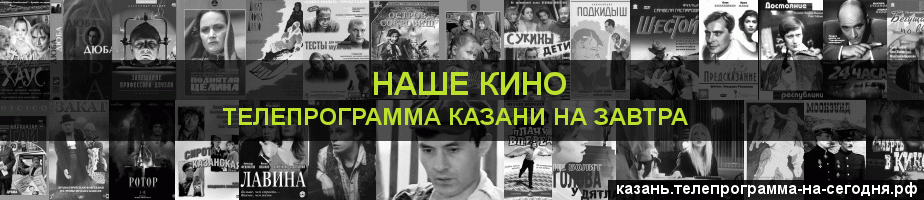 Телепрограмма на завтра канала Родное Кино, Казань