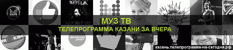 Телепрограмма за вчера канала Муз ТВ, Казань