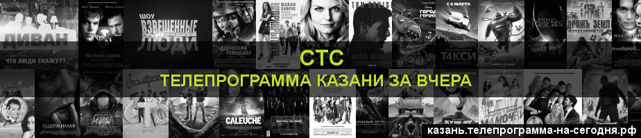 Телепрограмма за вчера канала СТС, Казань