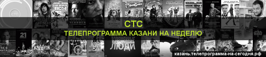 Телепрограмма на неделю канала СТС, Казань