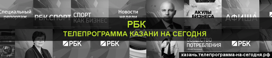 Телепрограмма на сегодня канала РБК, Казань