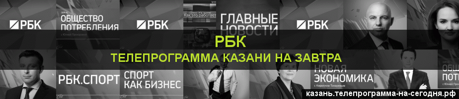 Телепрограмма на завтра канала РБК, Казань