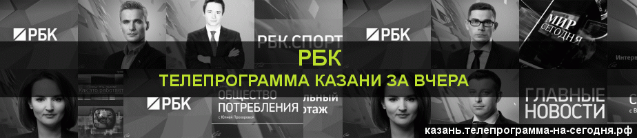 Телепрограмма за вчера канала РБК, Казань