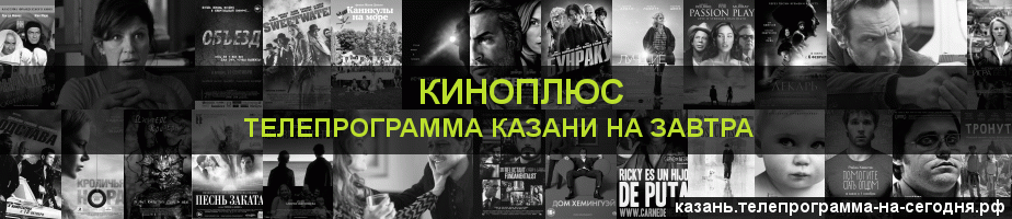 Телепрограмма на завтра канала Киномикс, Казань