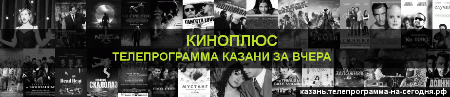 Телепрограмма за вчера канала Киномикс, Казань