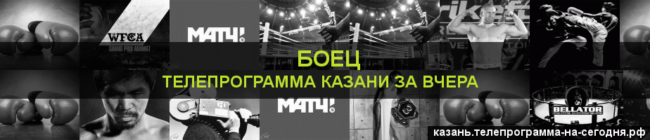 Телепрограмма за вчера канала Боец, Казань