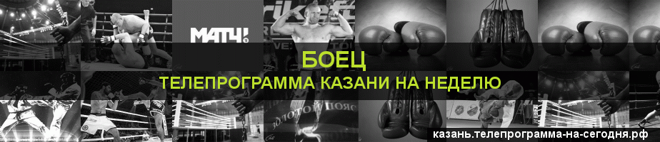 Телепрограмма на неделю канала Боец, Казань