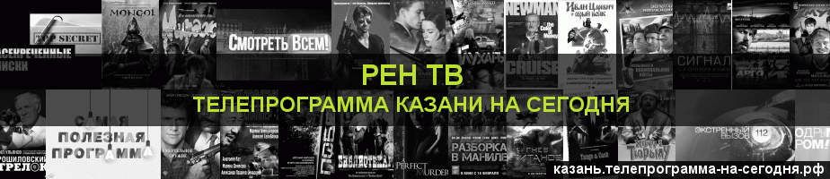 Телепрограмма на сегодня канала РЕН ТВ, Казань