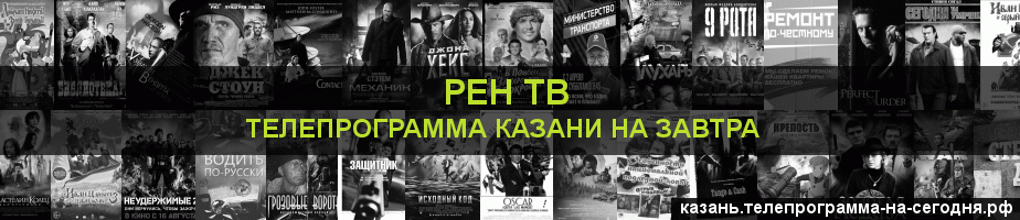 Телепрограмма на завтра канала РЕН ТВ, Казань