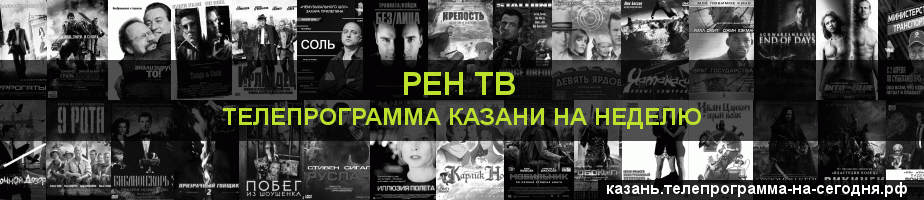 Телепрограмма на неделю канала РЕН ТВ, Казань