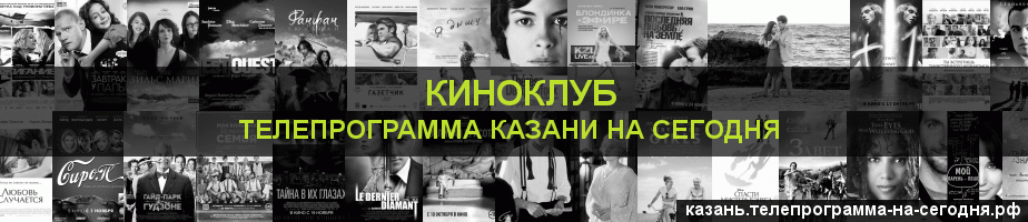 Телепрограмма на сегодня канала Киносвидание, Казань