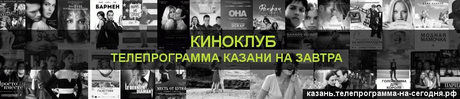 Телепрограмма на завтра канала Киносвидание, Казань