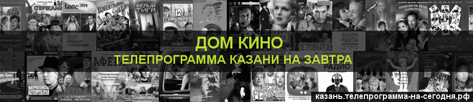 Телепрограмма на завтра канала Дом кино, Казань