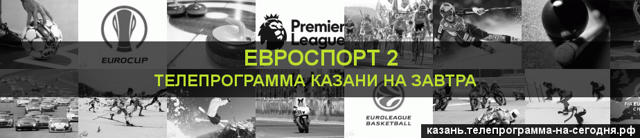 Телепрограмма на завтра канала Евроспорт 2, Казань