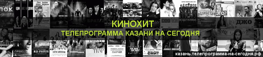 Телепрограмма на сегодня канала Кинохит, Казань