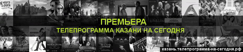 Телепрограмма на сегодня канала Кинопремьера, Казань