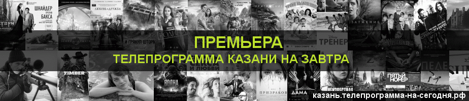 Телепрограмма на завтра канала Кинопремьера, Казань
