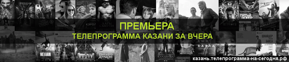 Телепрограмма за вчера канала Кинопремьера, Казань