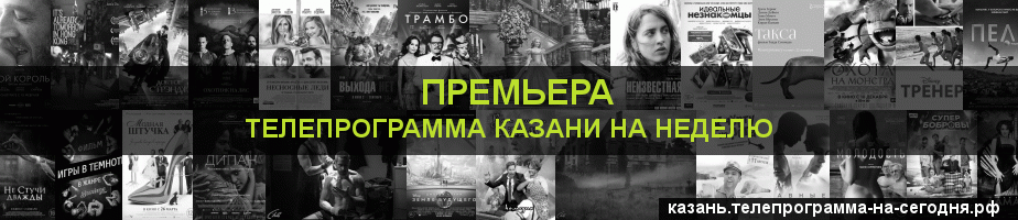 Телепрограмма на неделю канала Кинопремьера, Казань