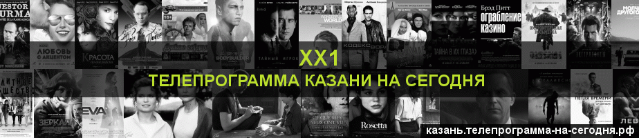 Телепрограмма на сегодня канала ХХ1, Казань