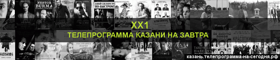 Телепрограмма на завтра канала ХХ1, Казань