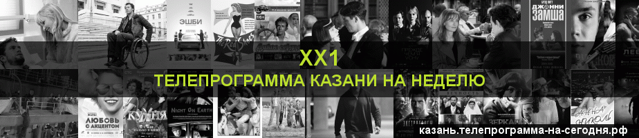 Телепрограмма на неделю канала ХХ1, Казань