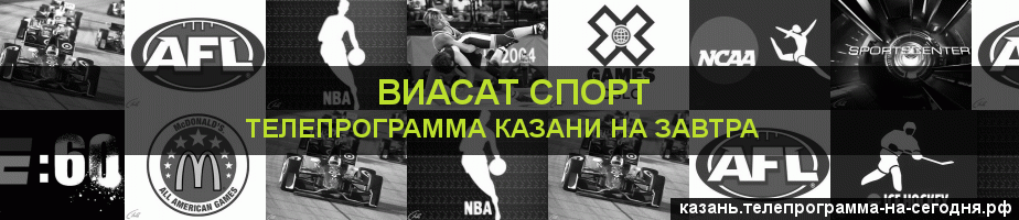 Телепрограмма на завтра канала виджу Спорт, Казань