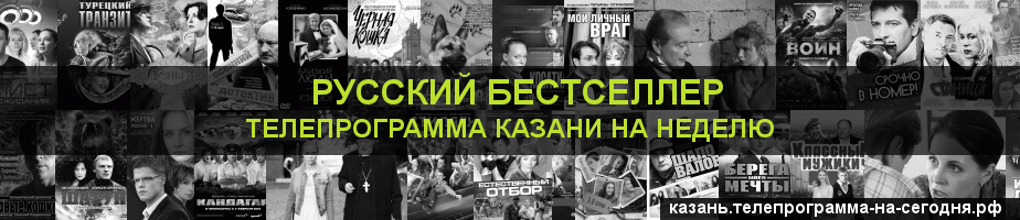 Телепрограмма на неделю канала Русский бестселлер, Казань