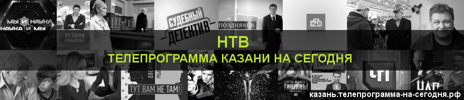 Телепрограмма на сегодня канала НТВ, Казань