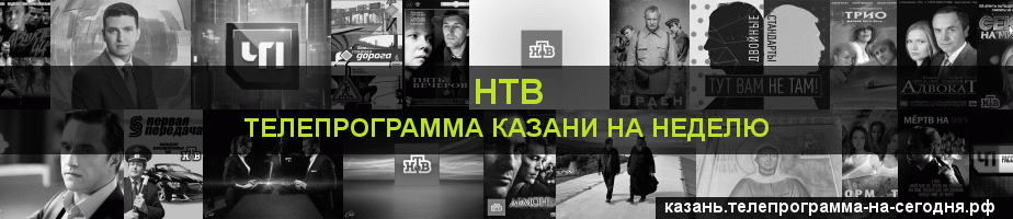 Телепрограмма на неделю канала НТВ, Казань