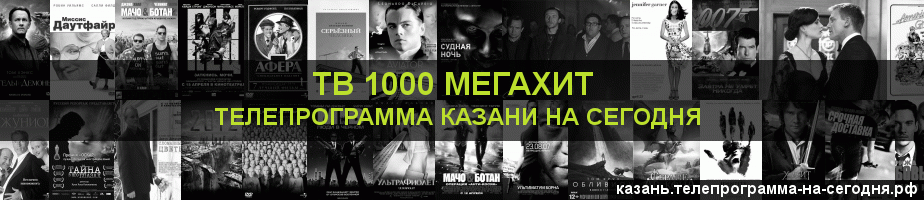 Телепрограмма на сегодня канала виджу Мегахит, Казань