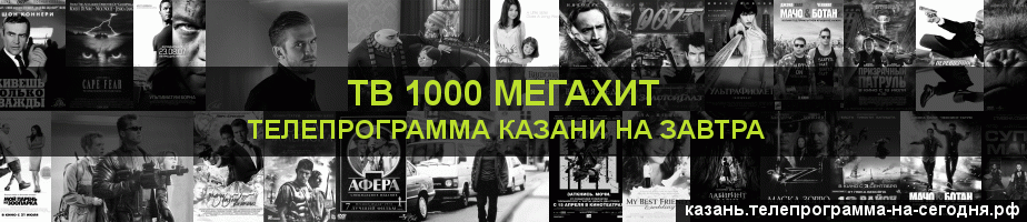 Телепрограмма на завтра канала виджу Мегахит, Казань