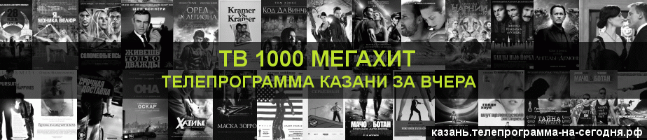 Телепрограмма за вчера канала виджу Мегахит, Казань