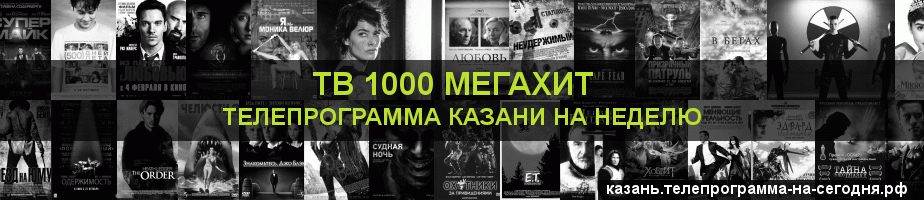 Телепрограмма на неделю канала виджу Мегахит, Казань