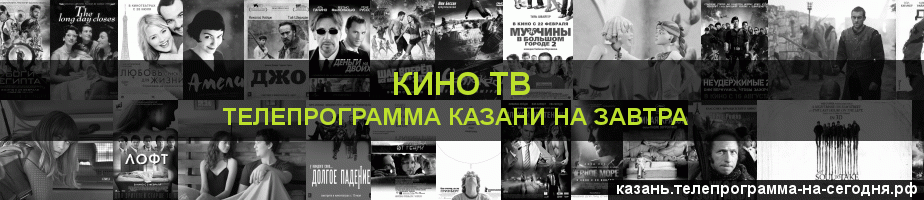 Телепрограмма на завтра канала Кино ТВ, Казань