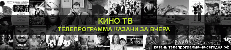 Телепрограмма за вчера канала Кино ТВ, Казань
